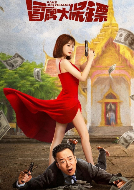 ดูหนังออนไลน์ฟรี FAKE Bodyguard (2021) บอดี้การ์ดพันธุ์เก๊