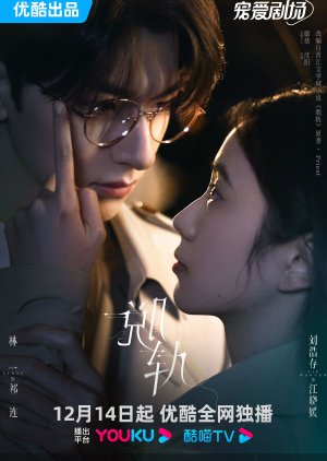 ดูหนังออนไลน์ฟรี ซีรี่ย์จีน Derailment เหวี่ยงเรามาเจอรัก (2023) ซับไทย