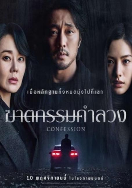 ดูหนังออนไลน์ฟรี Confession (2022) ฆาตกรรมคำลวง