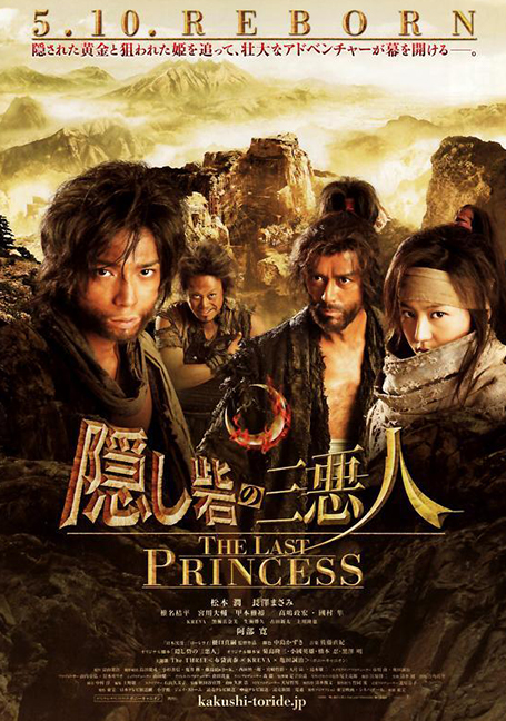 ดูหนังออนไลน์ฟรี Hidden Fortress The Last Princess (2008) ศึกบัลลังก์ซามูไร
