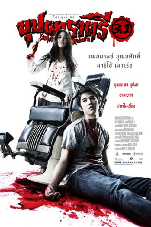 ดูหนังออนไลน์ฟรี BUPPAH RAHTREE 3.1 (2009) บุปผาราตรี 3.1