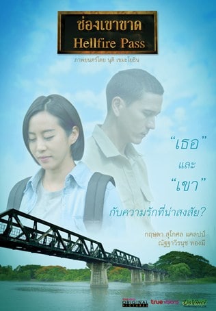 ดูหนังออนไลน์ฟรี Hellfire Pass (2017) ช่องเขาขาด