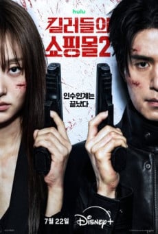 ดูหนังออนไลน์ฟรี ซีรี่ย์เกาหลี A Shop for Killers Season 2 (2026) ร้านลับนักฆ่า ซีซั่น 2 ซับไทย