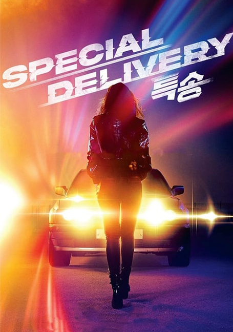ดูหนังออนไลน์ฟรี Special Delivery (2022) ส่งด่วนทะลุนรก