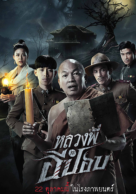 ดูหนังออนไลน์ฟรี THE GHOUL HORROR AT THE HOWLING FIELD  (2020) หลวงพี่กะอีปอบ