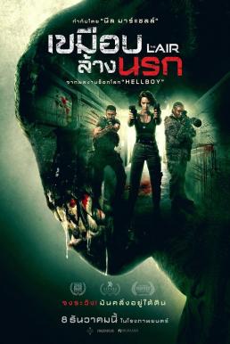 ดูหนังออนไลน์ฟรี The Lair เขมือบล้างนรก (2022)