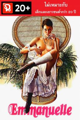 ดูหนังออนไลน์ฟรี Emmanuelle (1974) หลงสวาทสาว เอ็มมานูเอล