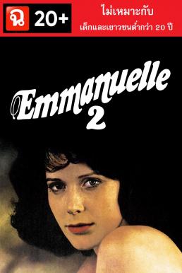 ดูหนังออนไลน์ฟรี Emmanuelle 2 (1975) เอ็มมานูเอล 2