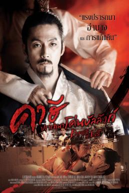 ดูหนังออนไลน์ฟรี Empire Of Lust (2005) คาฮี ปรารถนาโค่นบัลลังก์