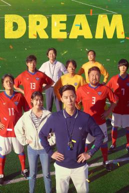 ดูหนังออนไลน์ฟรี Dream ไร้บ้าน ไม่ไร้ฝัน (2023) NETFLIX