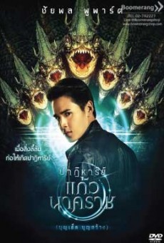 ดูหนังออนไลน์ฟรี The Miracle of Naga Gem ปาฏิหาริย์แก้วนาคราช