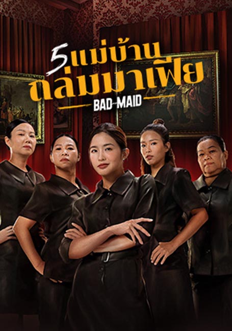 ดูหนังออนไลน์ฟรี Bad Ass Maid (2023) 5 แม่บ้านถล่มมาเฟีย