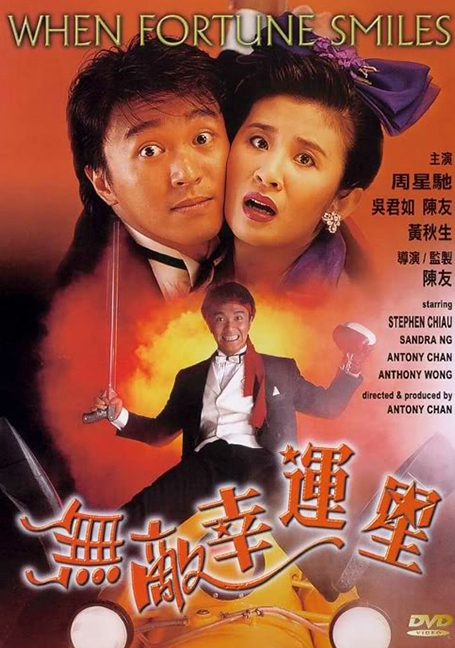 ดูหนังออนไลน์ฟรี When Fortune Smiles (1990) คนเล็กสุดเฮง