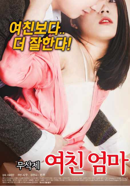 ดูหนังออนไลน์ฟรี My.girl.s.mother[2017]