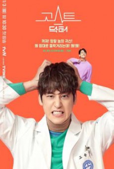 ดูหนังออนไลน์ฟรี Ghost Doctor ผีหมอ หมอผี (2022) พากย์ไทย