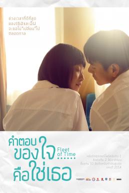 ดูหนังออนไลน์ฟรี Fleet of Time (2014) คำตอบของใจ…คือใช่เธอ