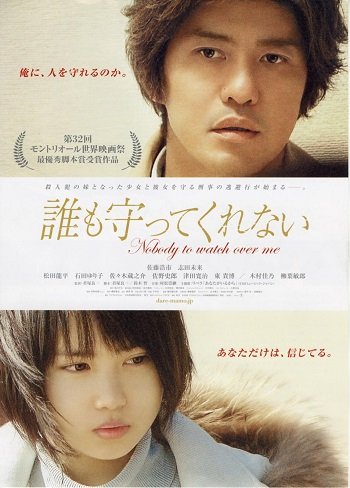 ดูหนังออนไลน์ฟรี Nobody to Watch Over Me (2008) ไม่มีใคร…คอยดูแลฉัน