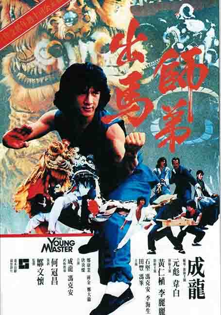 ดูหนังออนไลน์ฟรี The Young Master (1980) ไอ้มังกรหมัดสิงห์โต