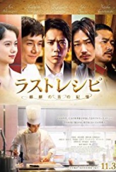 ดูหนังออนไลน์ฟรี THE LAST RECIPE (2017) สูตรลับเมนูยอดเชฟ