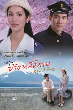 ดูหนังออนไลน์ฟรี Behind The Painting (2001) ข้างหลังภาพ
