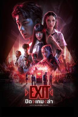 ดูหนังออนไลน์ฟรี ปิด เกม ล่า EXIT (2024)
