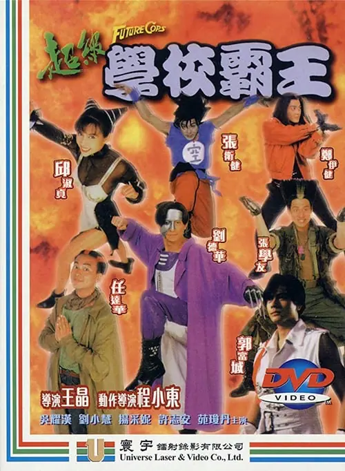 ดูหนังออนไลน์ฟรี บัลล็อก ผู้ชายทะลุเวลา Future Cops (1993)