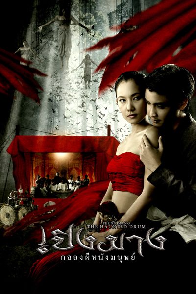 ดูหนังออนไลน์ฟรี THE HAUNTED DRUM (2007) เปิงมาง กลองผีหนังมนุษย์