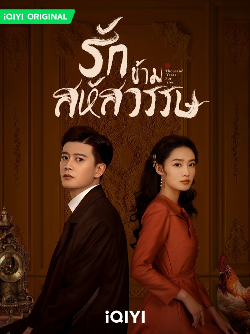 ดูหนังออนไลน์ฟรี ซีรี่ส์จีน Thousand Years For You (2022) รักข้ามสหัสวรรษ | ซับไทย Ep.1-36 (จบ)