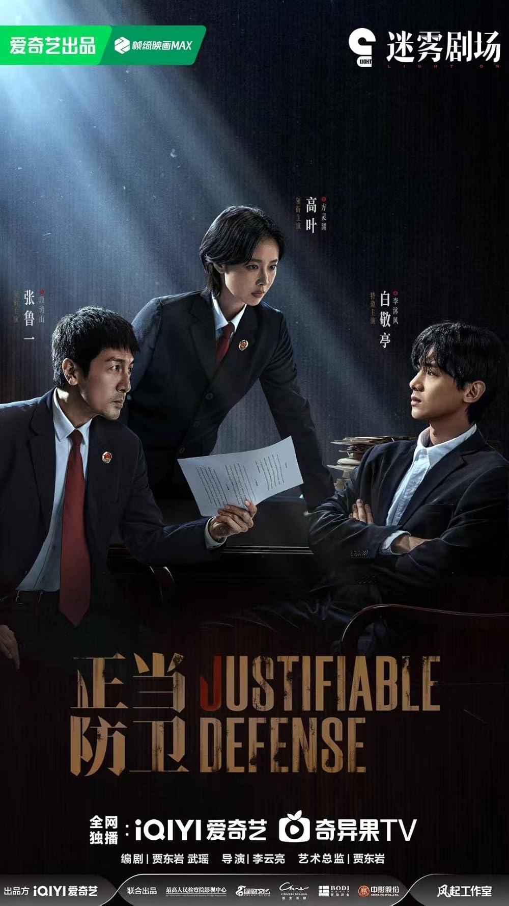 ดูหนังออนไลน์ฟรี ซีรี่ย์จีน Justifiable Defense ผู้ต้องไม่หา (2025) ซับไทย