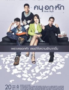 ดูหนังออนไลน์ฟรี Khon-Oak-Hak (2015) คนอกหัก