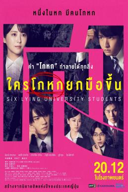 ดูหนังออนไลน์ฟรี Six Lying University Students ใครโกหกยกมือขึ้น (2024)