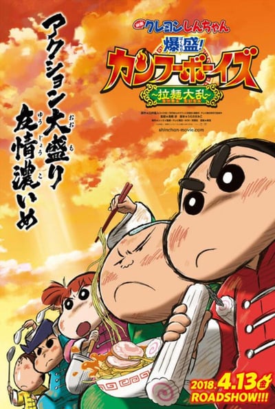 ดูหนังออนไลน์ฟรี Crayon Shin-chan Burst Serving Kung Fu Boys Ramen Rebellion (2018) ชินจังเดอะมูฟวี่ ตอน เจ้าหนูกังฟูดุ๊กดิ๊กพิชิตสงครามราเม็ง