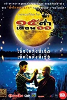 ดูหนังออนไลน์ฟรี mekhong full moon 15 ค่ำ เดือน 11