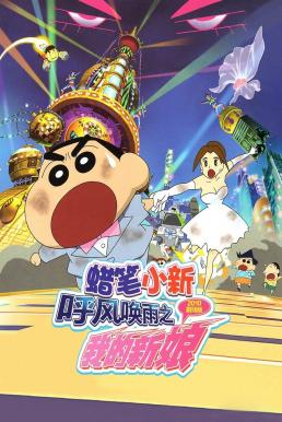 ดูหนังออนไลน์ฟรี Crayon Shin-chan: Super-Dimension! The Storm Called My Bride ชินจัง เดอะมูฟวี่ 18 ตอน ข้ามเวลามาป่วนโลก (2010)