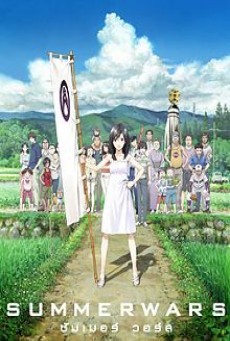 ดูหนังออนไลน์ฟรี Summer Wars ซัมเมอร์ วอร์ส