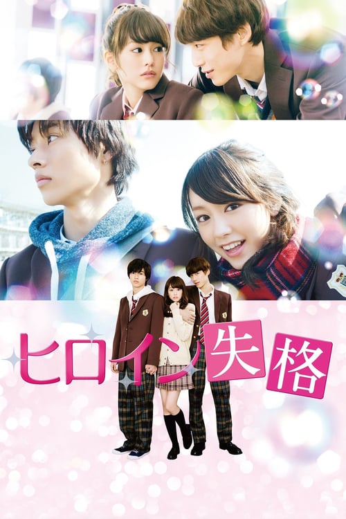 ดูหนังออนไลน์ฟรี Hiroin Shikkaku (2015) นางเอกตกกระป๋อง (Soundtrack ซับไทย)