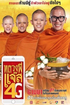 ดูหนังออนไลน์ฟรี หลวงพี่แจ๊ส 4G