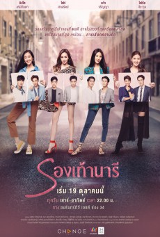 ดูหนังออนไลน์ฟรี รองเท้านารี