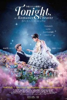 ดูหนังออนไลน์ฟรี tonight at romance theater ( รักเรา จะพบกัน )