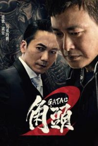 ดูหนังออนไลน์ฟรี Gatao 2 The New King (2018) เจ้าพ่อ 2 มังกรผงาด