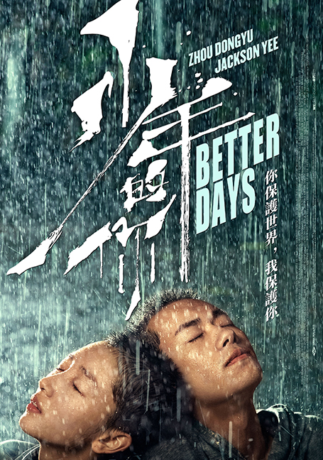 ดูหนังออนไลน์ฟรี Better Days (2019) ไม่มีวัน ไม่มีฉัน ไม่มีเธอ