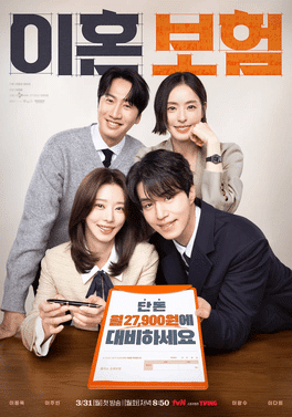 ดูหนังออนไลน์ฟรี ซีรี่ย์เกาหลี The Divorce Insurance (2025) เกมรักประกันใจ ซับไทย