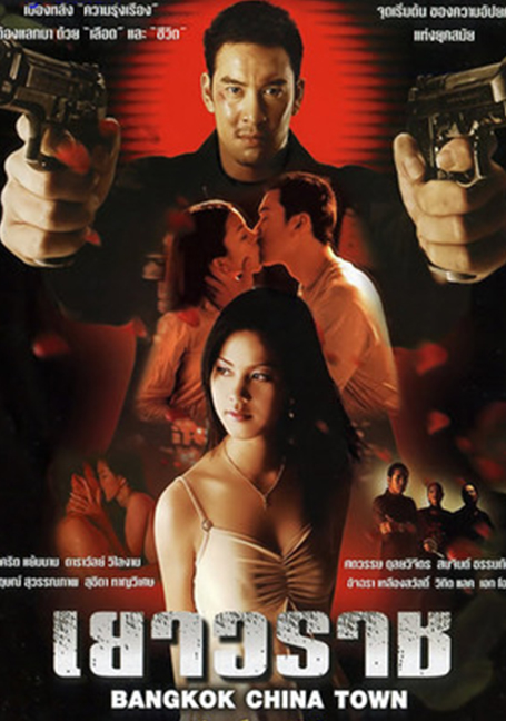 ดูหนังออนไลน์ฟรี Bangkok China Town (2003) เยาวราช