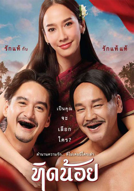 ดูหนังออนไลน์ฟรี Tid Noi (2023) ทิดน้อย