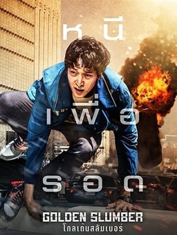 ดูหนังออนไลน์ฟรี Golden Slumber (2018) โกลเด้นสลัมเบอร์
