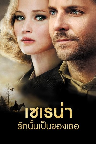 ดูหนังออนไลน์ฟรี Serena (2014) เซเรน่า รักนั้นเป็นของเธอ