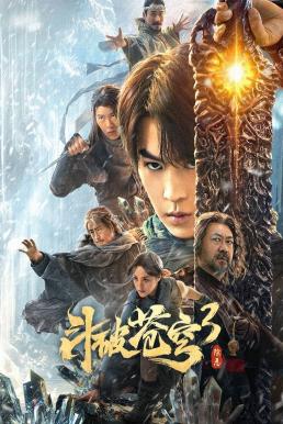 ดูหนังออนไลน์ฟรี Fights Break Sphere 3 สัประยุทธ์ทะลุฟ้า 3 : ขจัดความชั่วร้าย (2024) บรรยายไทย
