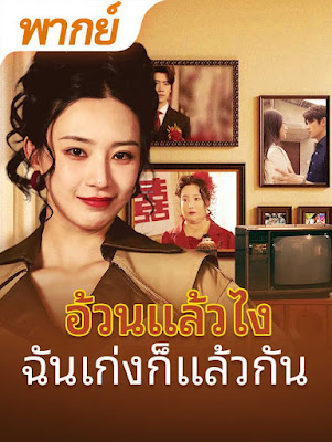 ดูหนังออนไลน์ฟรี อ้วนแล้วไง ฉันเก่งก็แล้วกัน จบเรื่อง เสียงไทย