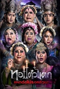 ดูหนังออนไลน์ฟรี หอแต๋วแตก 6 แหกต่อไม่รอแล้วนะ