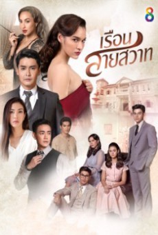 ดูหนังออนไลน์ฟรี เรือนสายสวาท